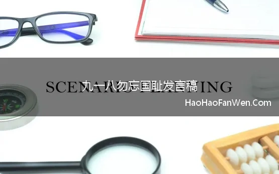 九一八勿忘国耻发言稿 勿忘国耻纪念九一八演讲稿优秀9篇