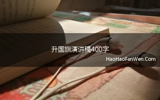 升国旗演讲稿400字