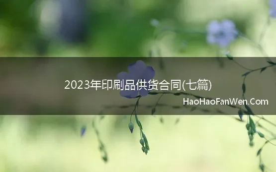 2023年印刷品供货合同(七篇)