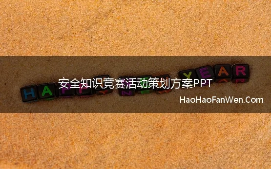 安全知识竞赛活动策划方案PPT