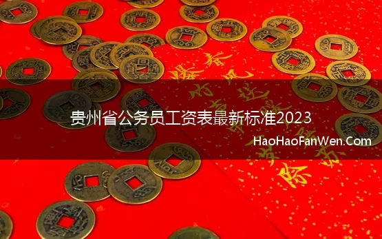 贵州省公务员工资表最新标准2023