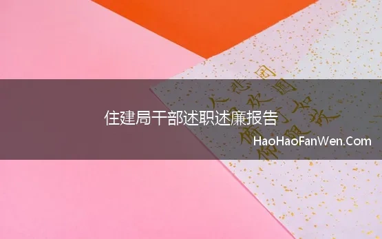 住建局干部述职述廉报告 住建局2021年度个人述职述责述廉报告