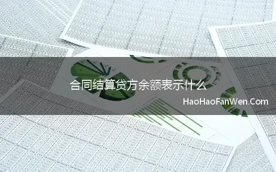 合同结算贷方余额表示什么(工程企业如何使用合同结算