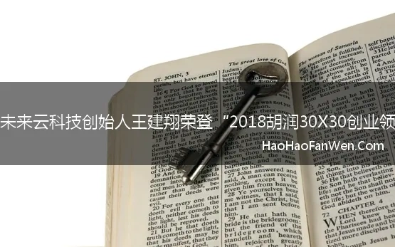 91金服&未来云科技创始人王建翔荣登“2018胡润30X30创业领袖”榜单