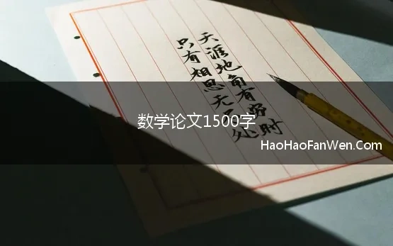 数学论文1500字