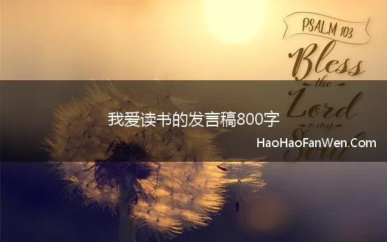 我爱读书的发言稿800字