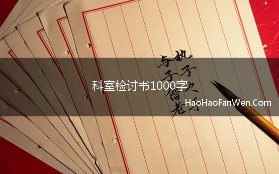 科室检讨书1000字