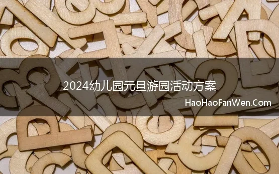 2024幼儿园元旦游园活动方案