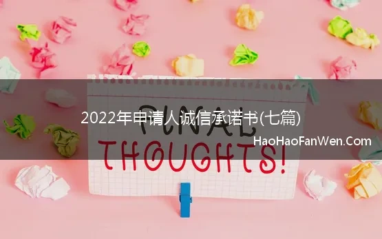 2022年申请人诚信承诺书(七篇)