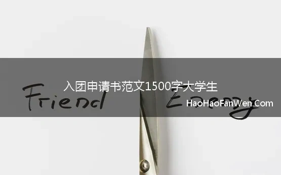 入团申请书50000字