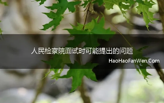 人民检察院面试时可能提出的问题 2019年安徽省检察院系统书记员面试试题及解析