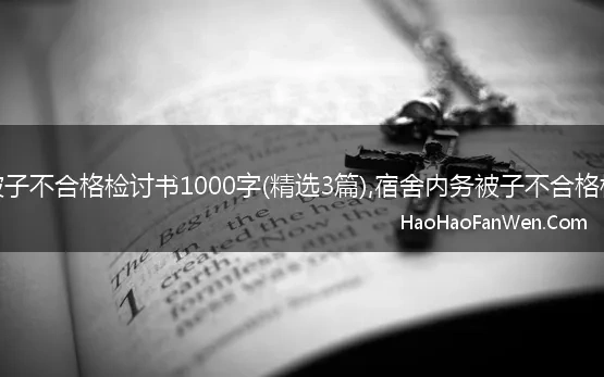 被子不合格检讨书1000字