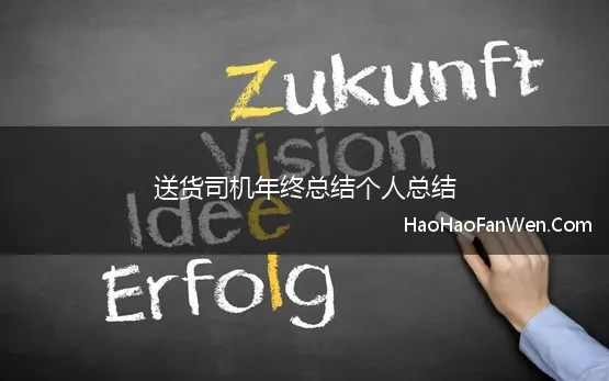 送货司机年终总结个人总结