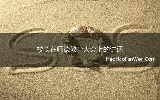 校长在师德教育大会上的讲话