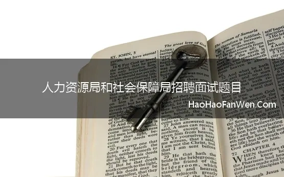 人力资源局和社会保障局招聘面试题目(事业单位人力资源岗面试题目和考官用题本及答案12套)