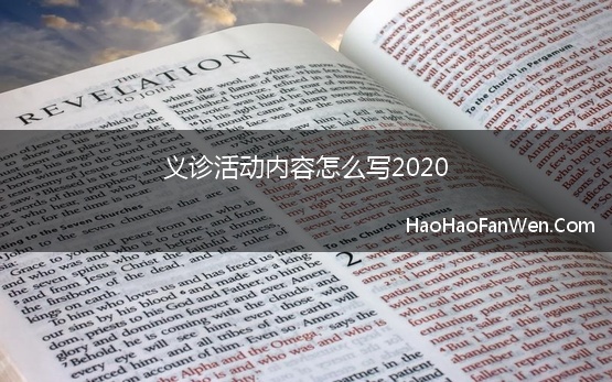 义诊活动内容怎么写2020 社区义诊活动的方案