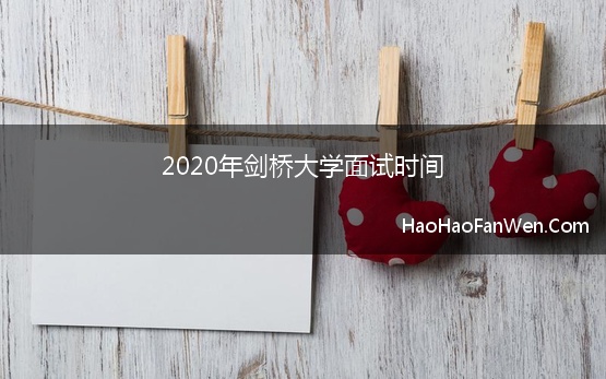 2020年剑桥大学面试时间(剑桥大学2021入学面试时间及注意事项)