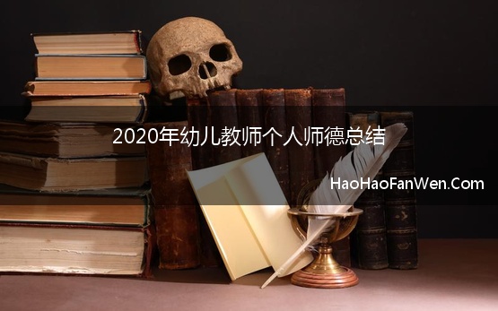 2020年幼儿教师个人师德总结