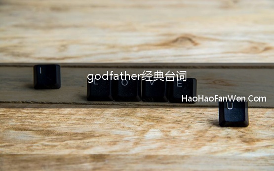 godfather经典台词【精选】