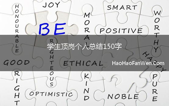 学生顶岗个人总结150字