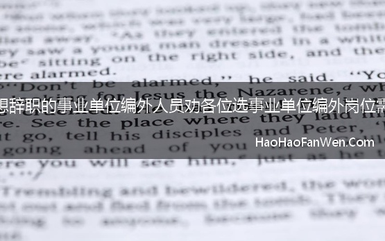 一个想辞职的事业单位编外人员劝各位选事业单位编外岗位需谨慎【精选】