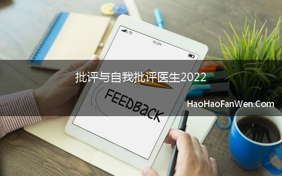 批评与自我批评医生2022 2022年组织生活会批评和自我