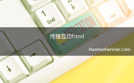 博雅互动html【精选】