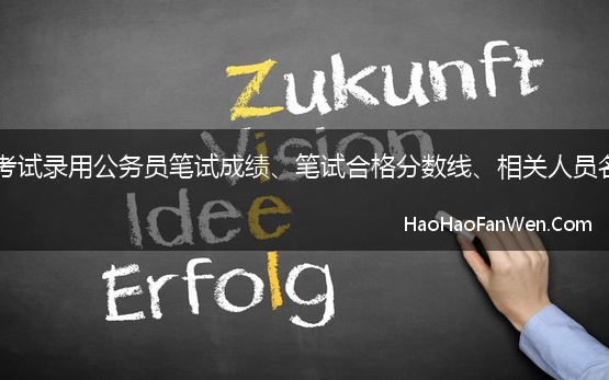 关于公布云南省2022年度考试录用公务员笔试成绩、笔试