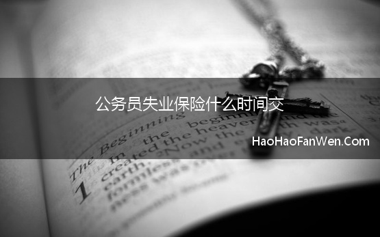 公务员失业保险什么时间交 失业保险金是从什么时候开