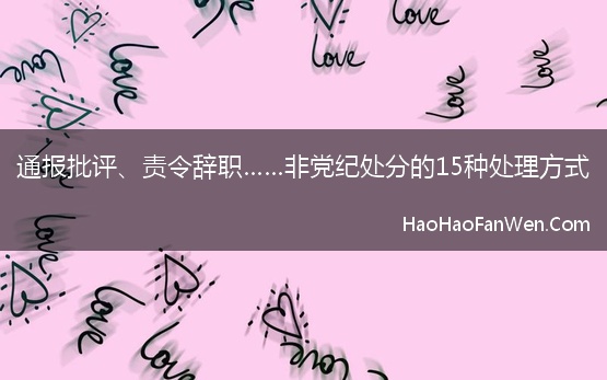 通报批评、责令辞职……非党纪处分的15种处理方式【精