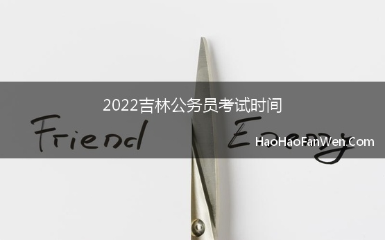 2022吉林公务员考试时间(2023年公务员考试时间表)