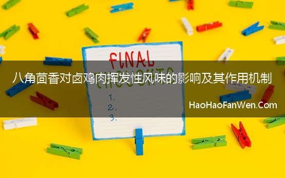 八角茴香对卤鸡肉挥发性风味的影响及其作用机制 女博士8万字论八角对卤鸡肉影响