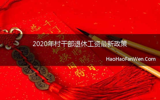 2020年村干部退休工资最新政策【精选】