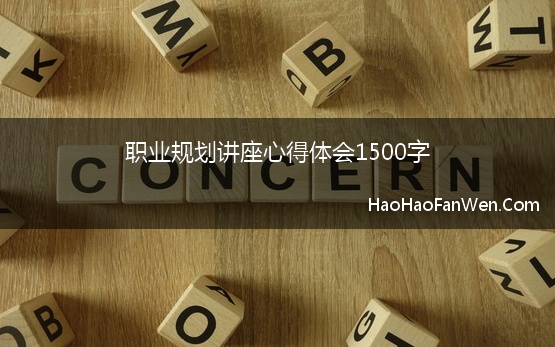 职业规划讲座心得体会1500字