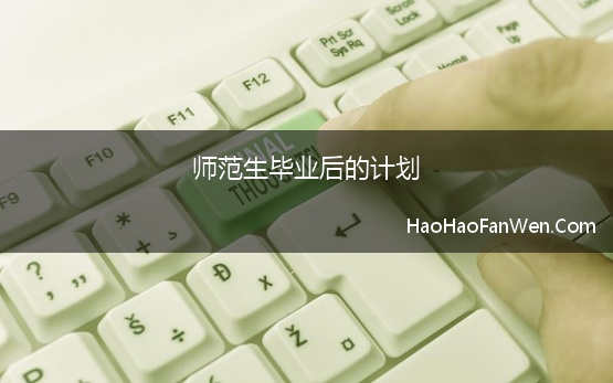 师范生毕业后的计划