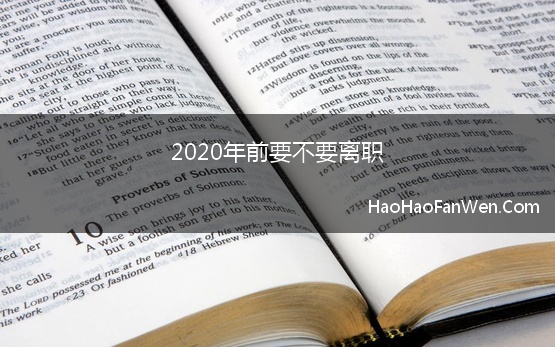 2020年前要不要离职