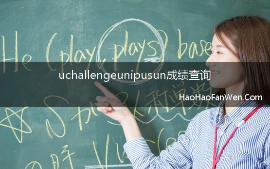 uchallengeunipusun成绩查询【精选】