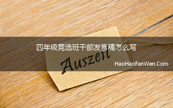 四年级竞选班干部发言稿怎么写 四年级竞选班长发言稿