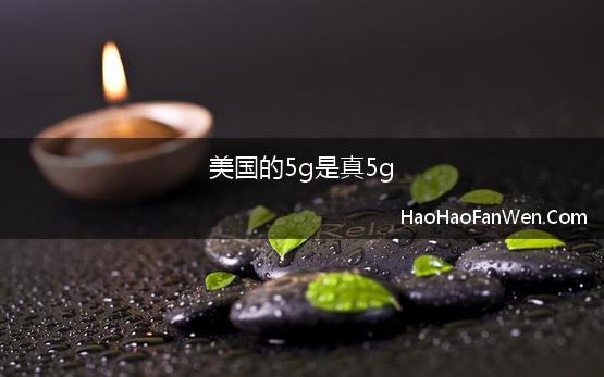 美国的5g是真5g