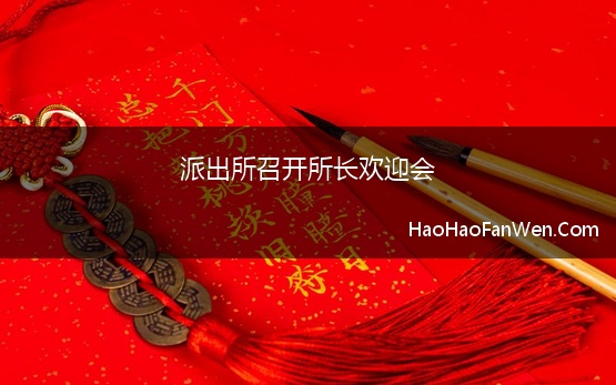 派出所召开所长欢迎会(展望新征程——路北派出所举行新任职干部欢迎会)