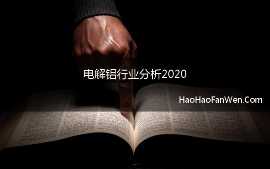 电解铝行业分析2020