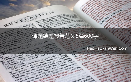 课题结题报告范文5篇600字