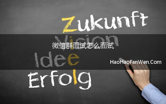 微信群面试怎么面试 面试完 加了面试官微信聊什么