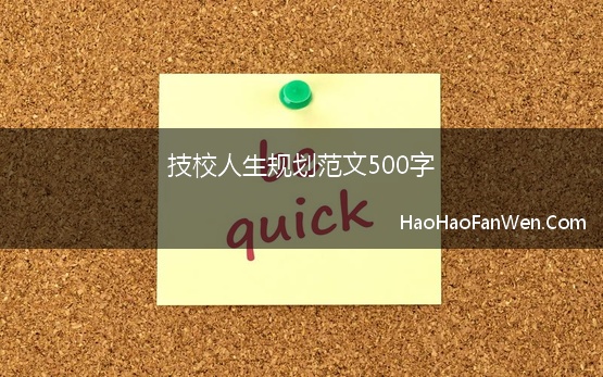 技校人生规划范文500字(2023年人生职业规划500字)