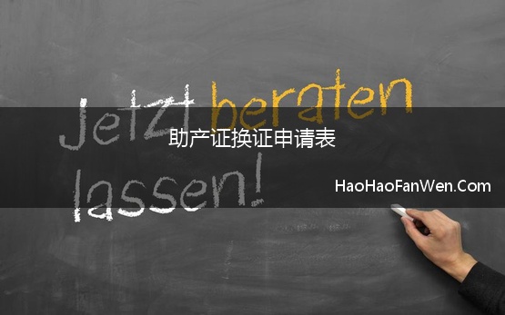 助产证换证申请表(重要提醒 《农药经营许可证》满5年