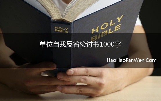 单位自我反省检讨书1000字