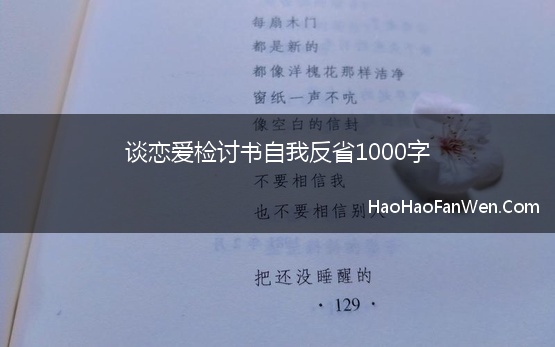 谈恋爱检讨书自我反省1000字 谈恋爱被抓检讨书1000字