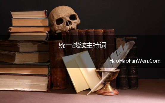 统一战线主持词(2021年统战工作会议主持词及讲话稿)