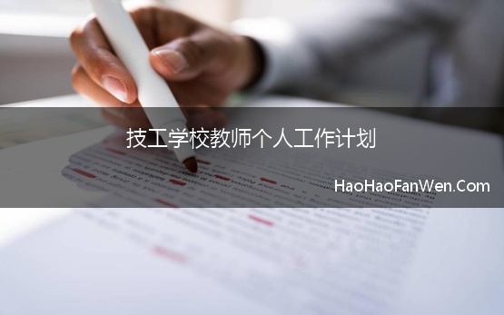 技工学校教师个人工作计划