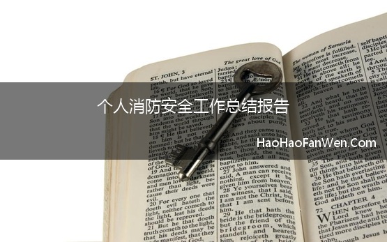 个人消防安全工作总结报告